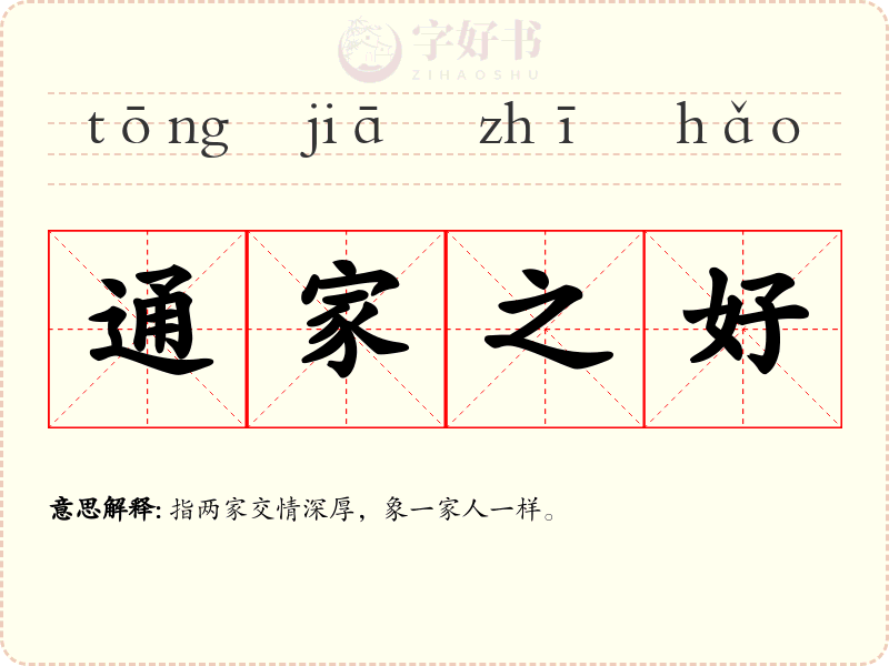 通家之好