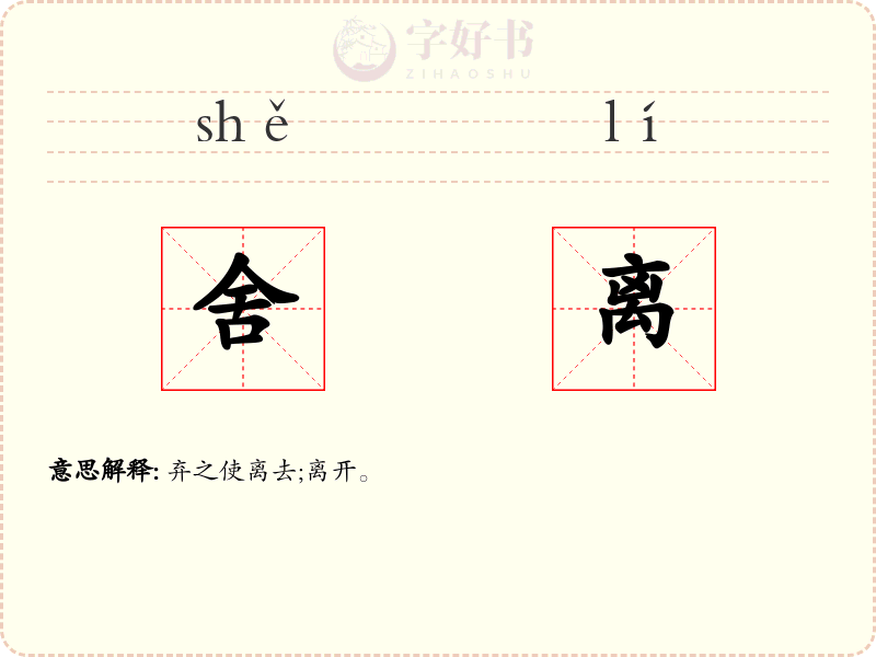 舍离