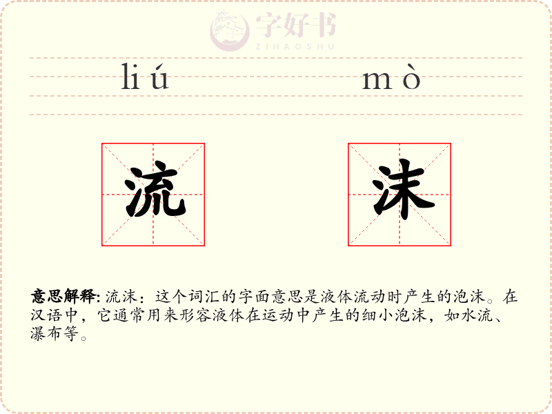 流沫