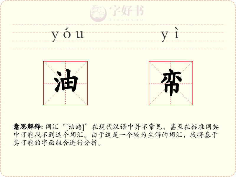 油帟