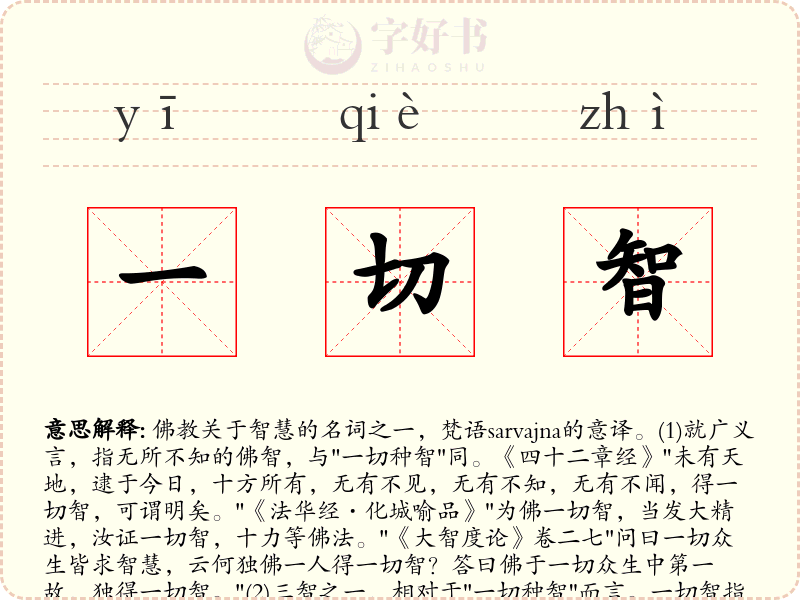 一切智