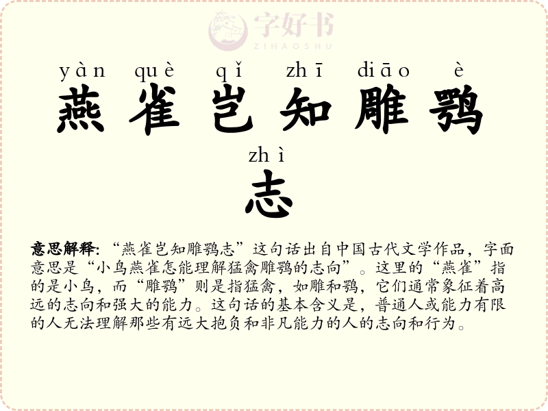 燕雀岂知雕鹗志