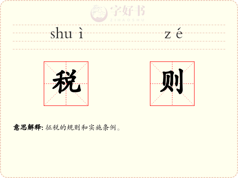 税则