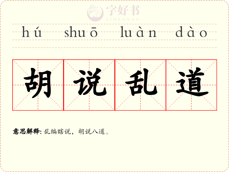 胡说乱道