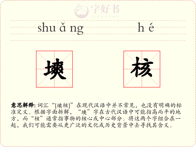塽核