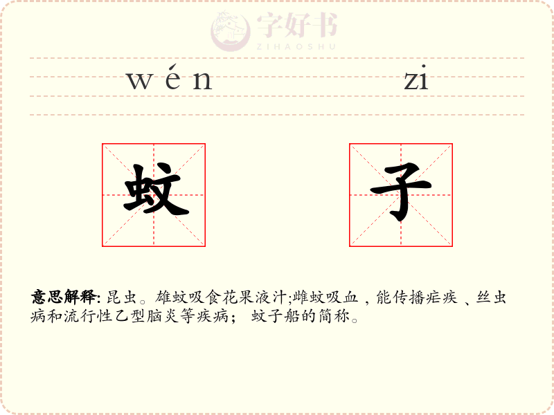 蚊子