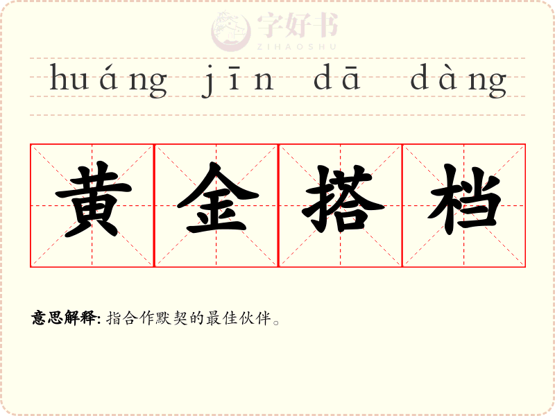 黄金搭档