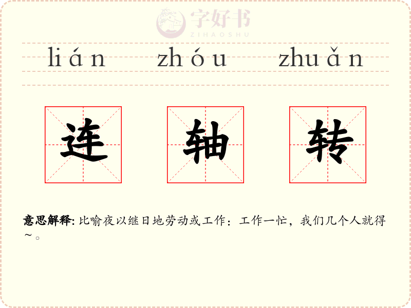 连轴转
