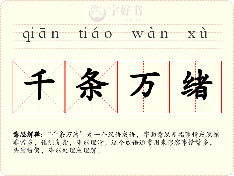 千条万绪