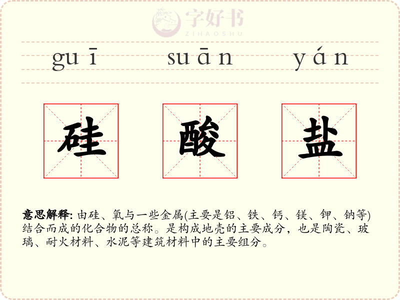 硅酸盐
