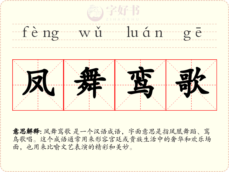 凤舞鸾歌