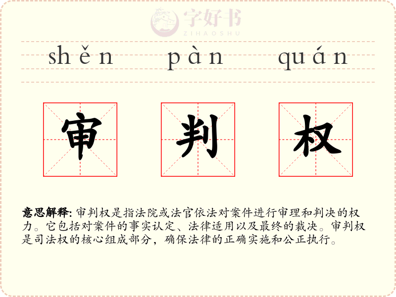 审判权