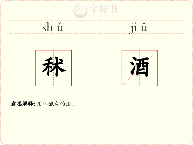 秫酒