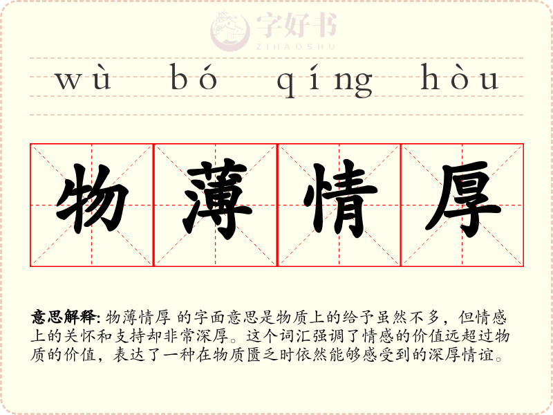 物薄情厚