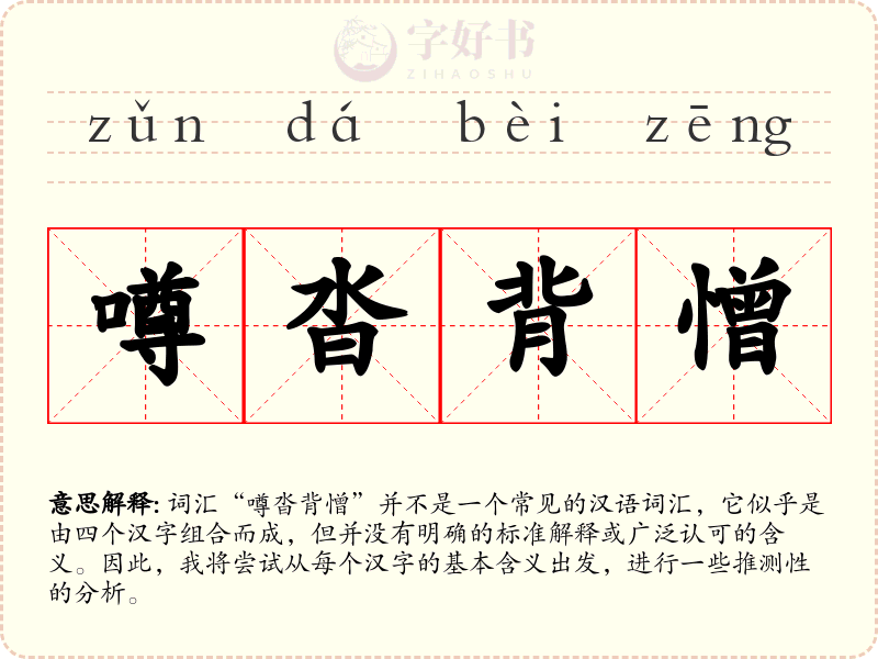 噂沓背憎