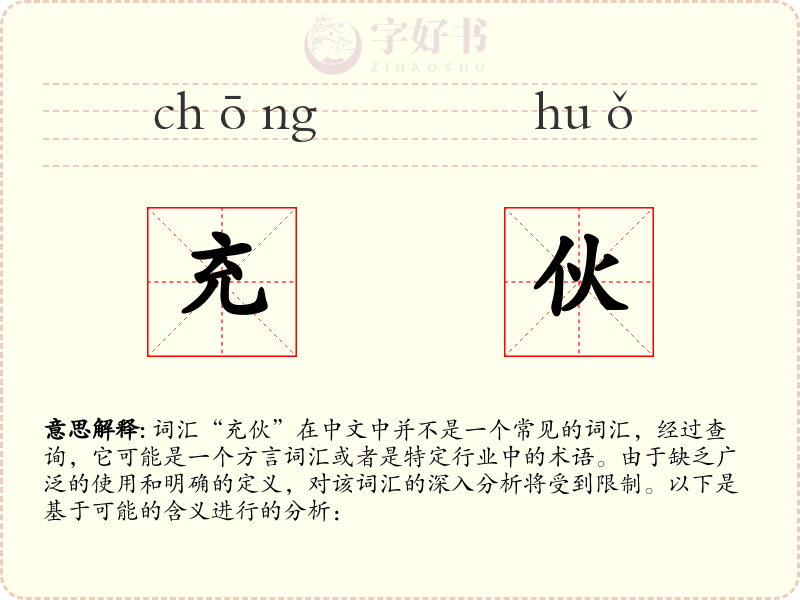 充伙