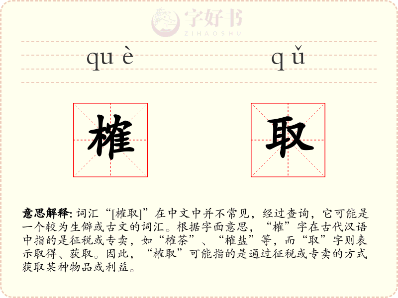 榷取