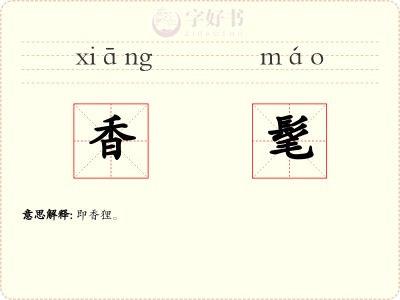 香髦