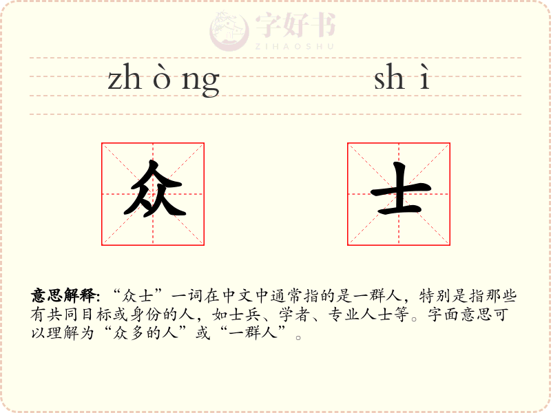 众士