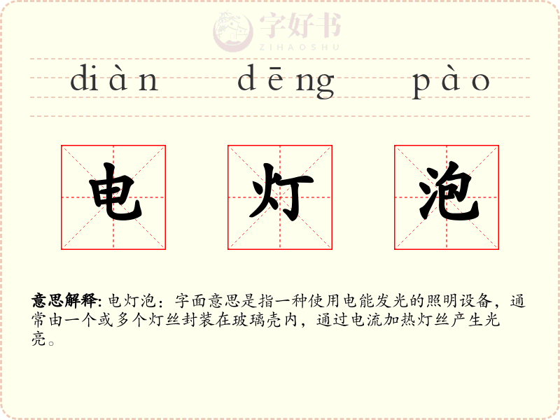 电灯泡