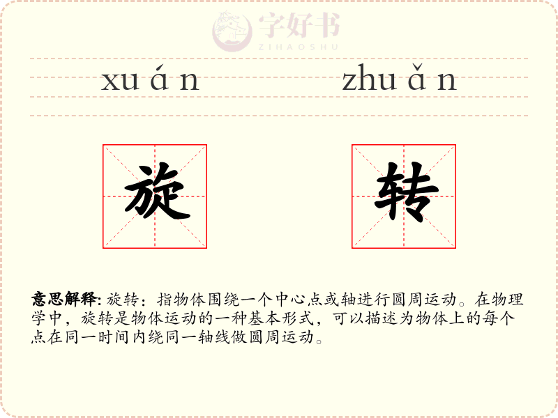 旋转