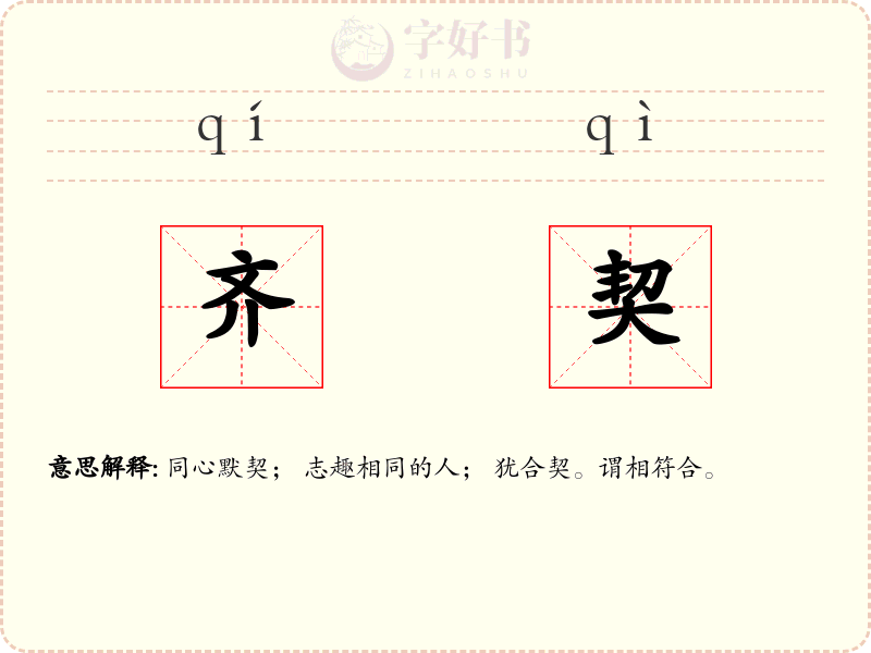 齐契