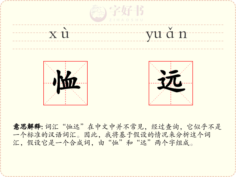 恤远