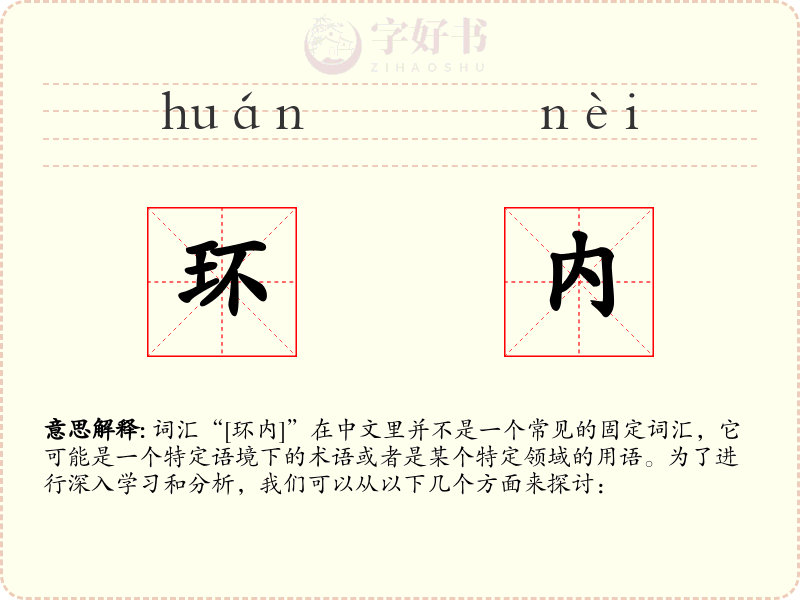 环内