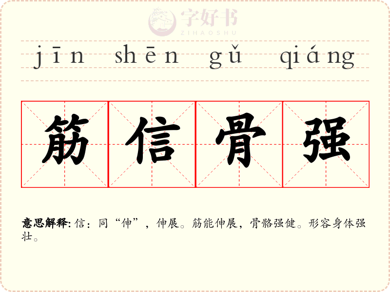 筋信骨强