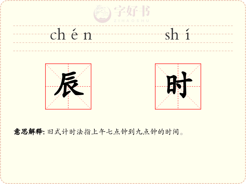 辰时