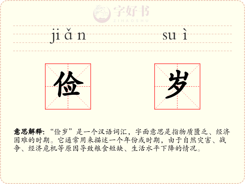 俭岁