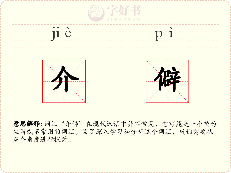 介僻