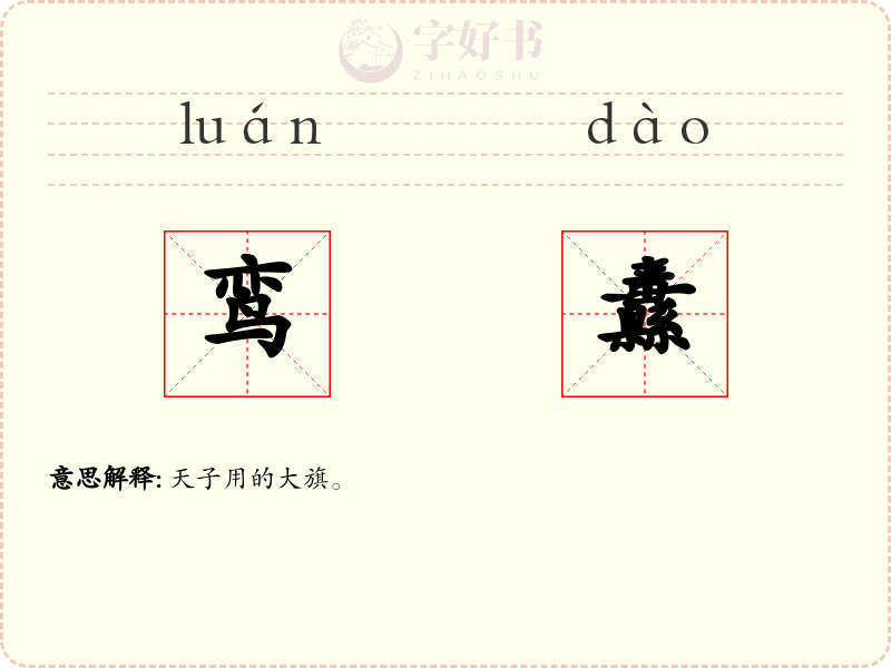 鸾纛