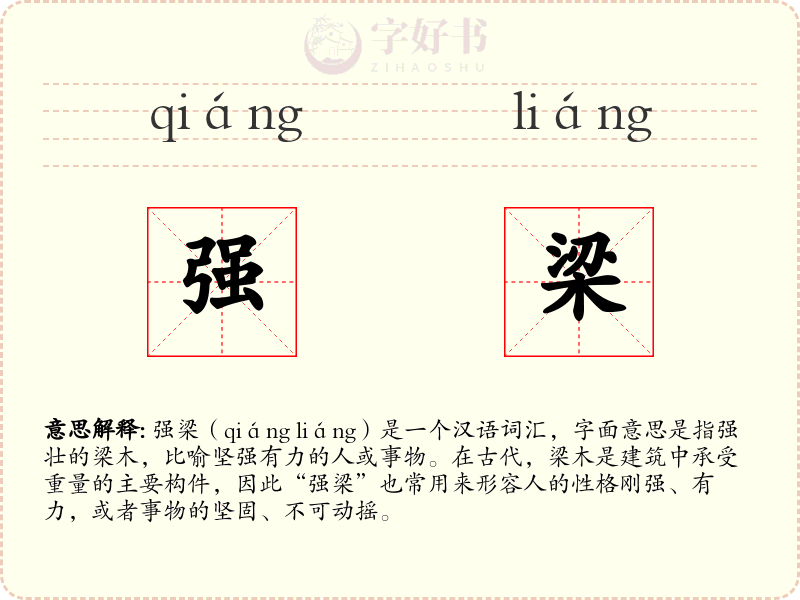 强梁