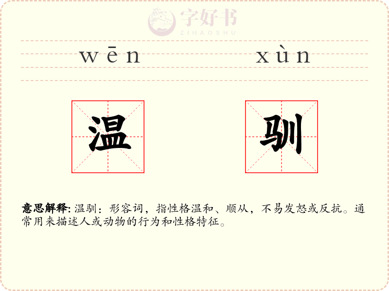 温驯