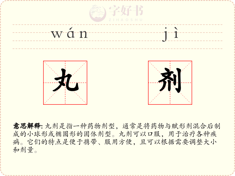 丸剂