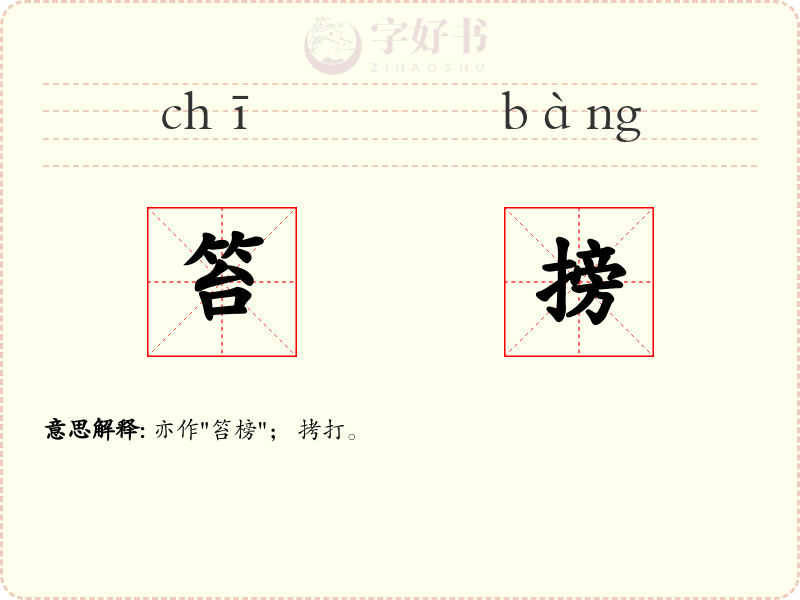 笞搒