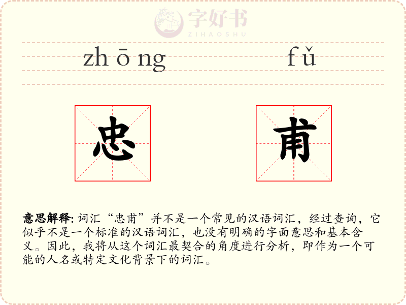忠甫