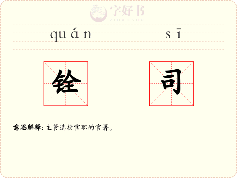 铨司