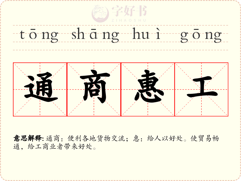 通商惠工