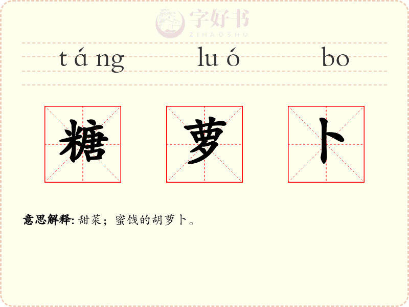 糖萝卜