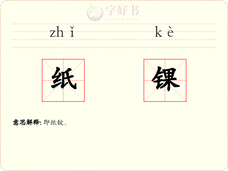 纸锞