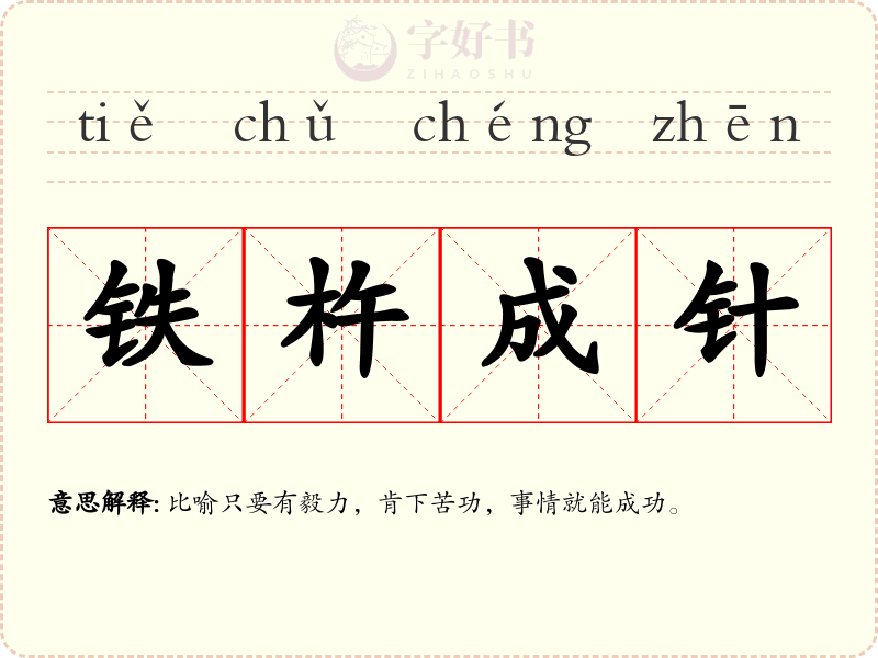 铁杵成针