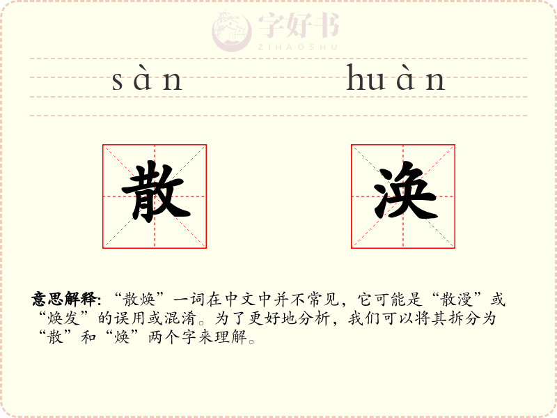 散涣