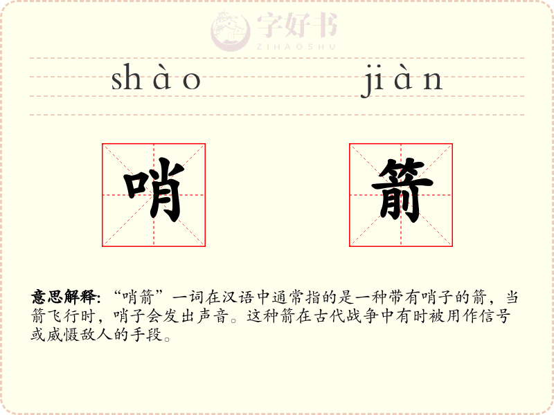 哨箭