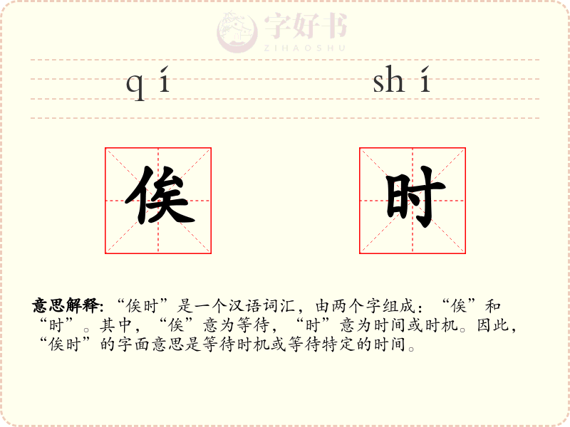 俟时