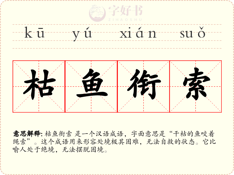 枯鱼衔索