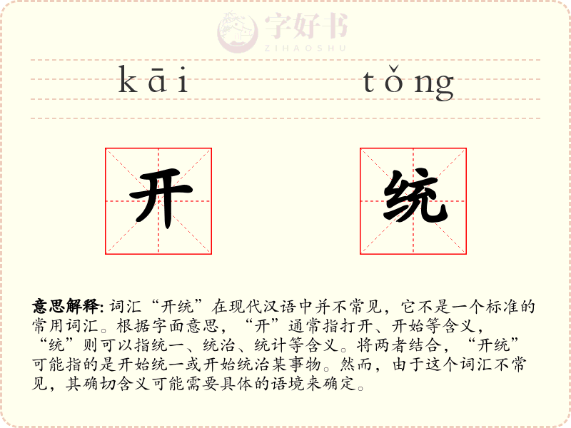 开统