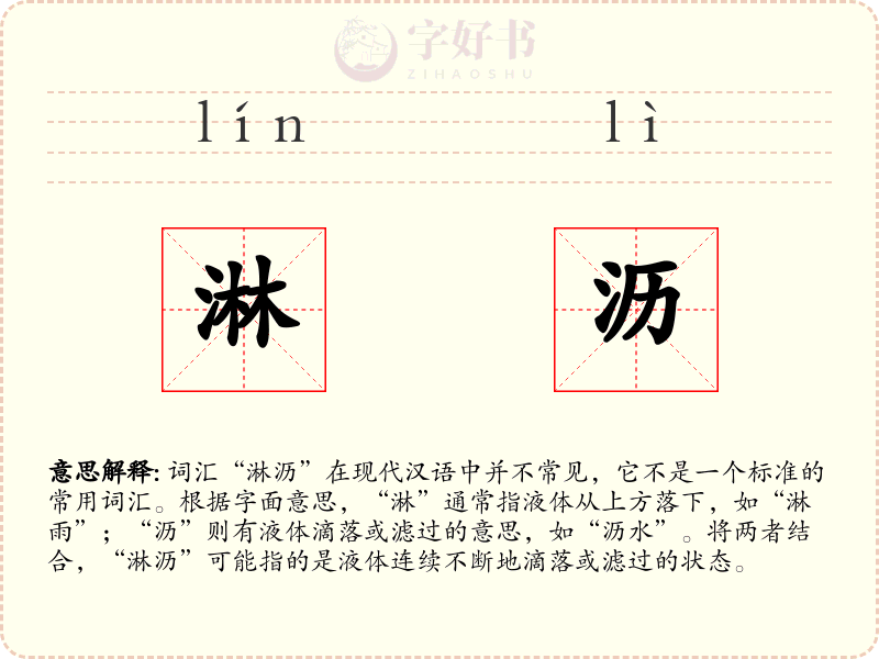 淋沥