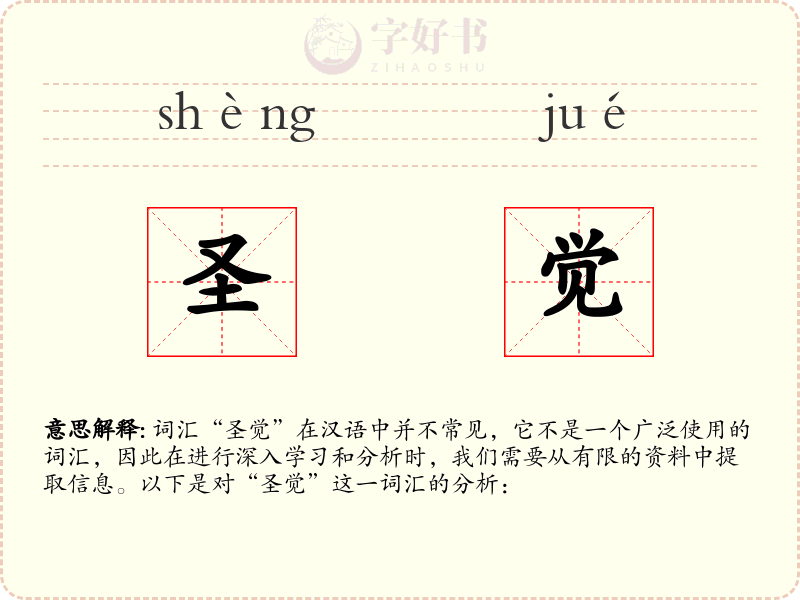 圣觉